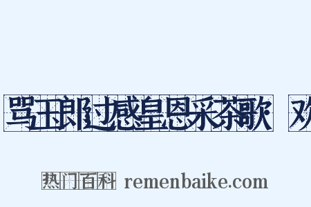 骂玉郎过感皇恩采茶歌·欢是什么意思的图片